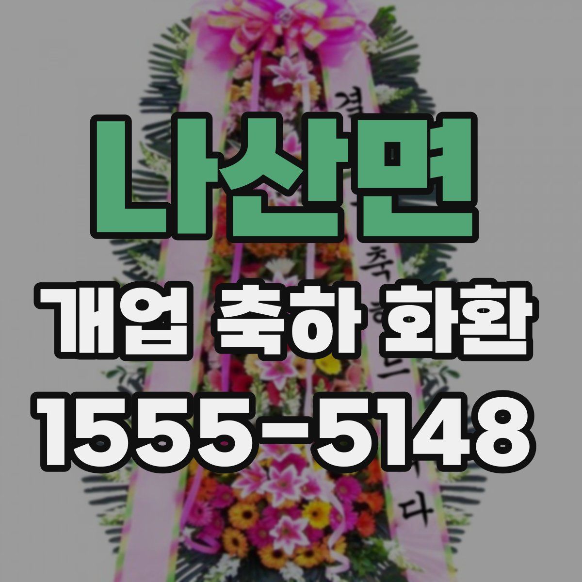 나산면 개업 축하 화환