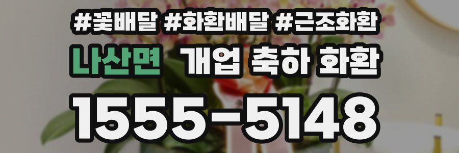 나산면 개업 축하 화환