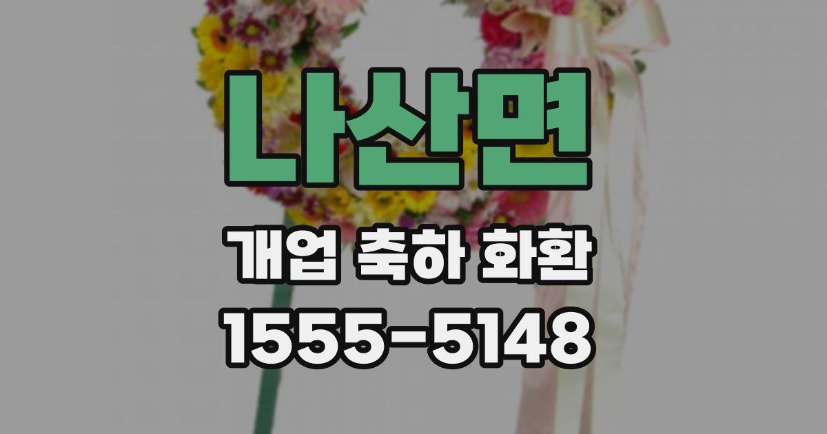 나산면 개업 축하 화환