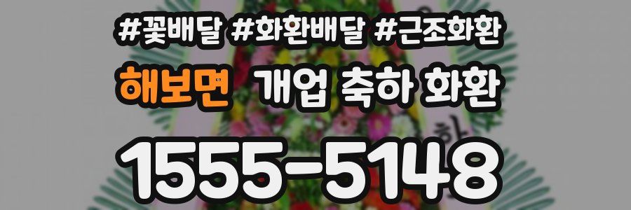 해보면 개업 축하 화환
