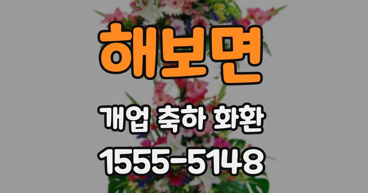 해보면 개업 축하 화환