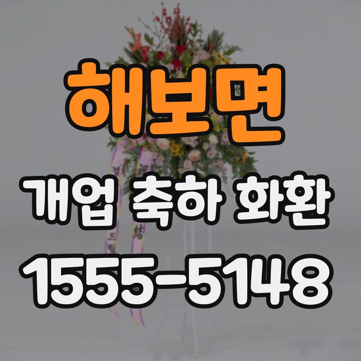 해보면 개업 축하 화환