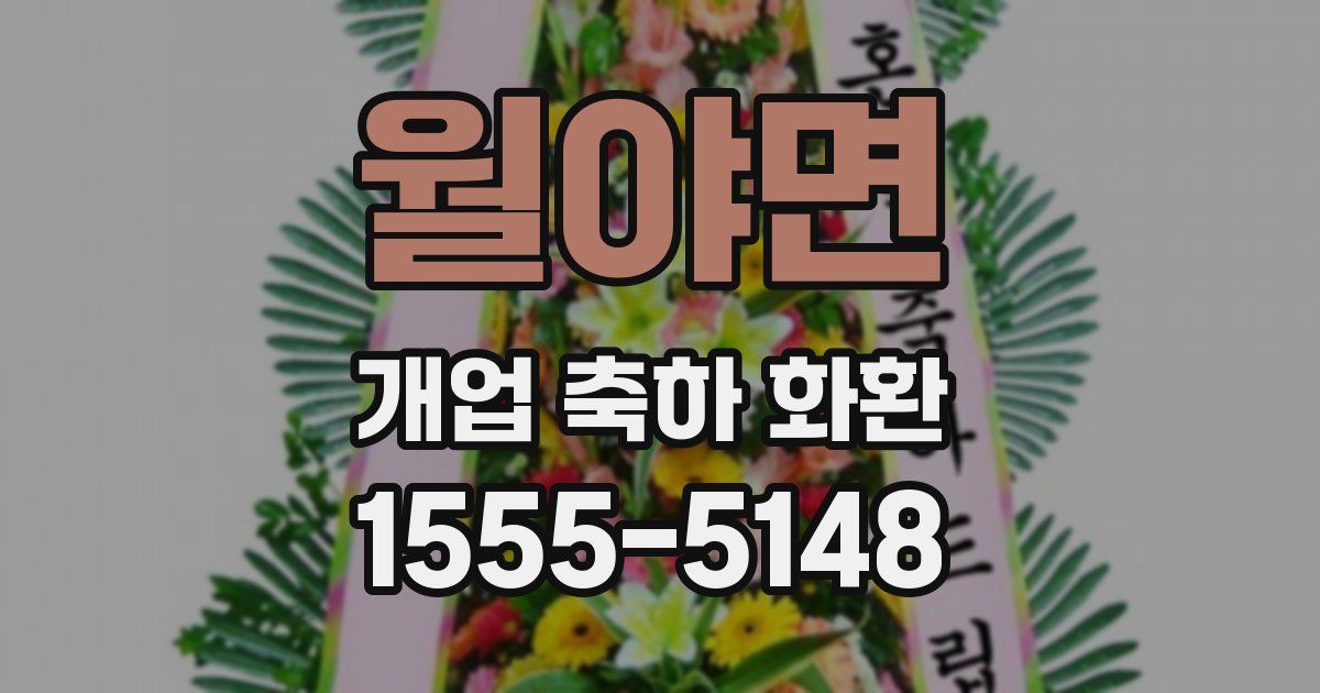 월야면 개업 축하 화환