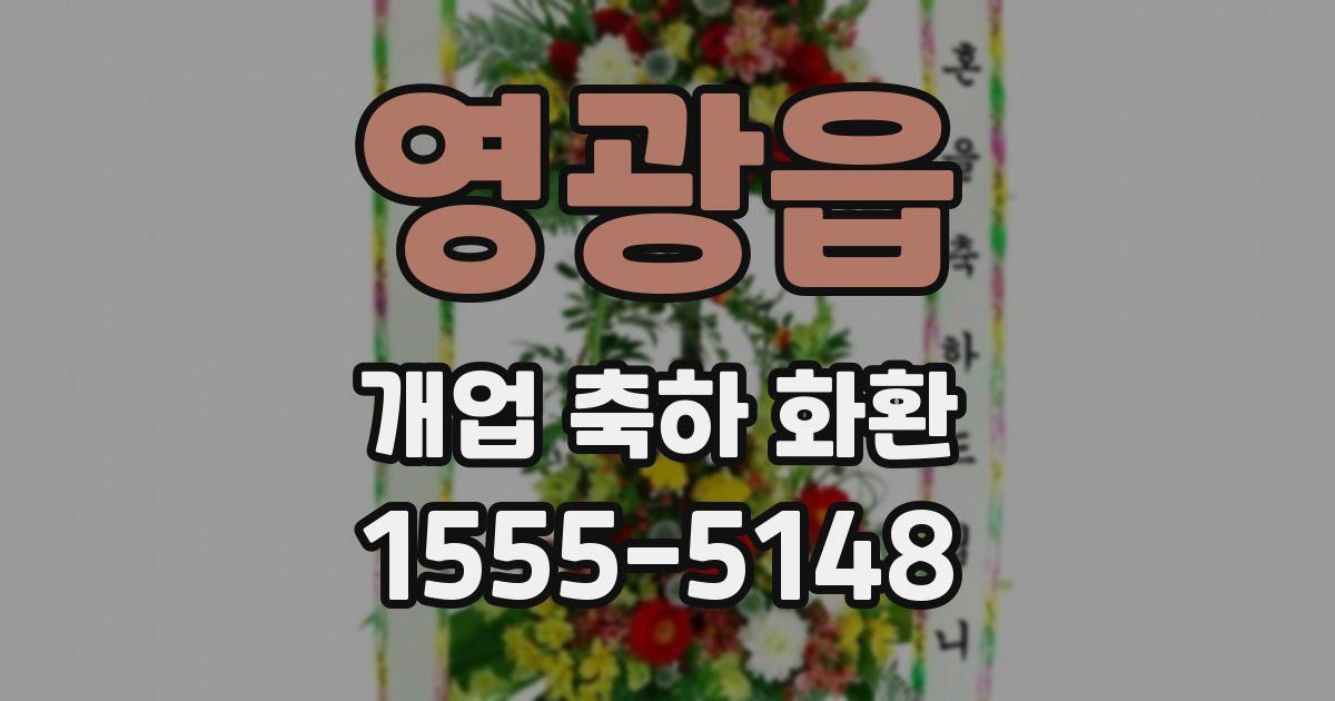 영광읍 개업 축하 화환