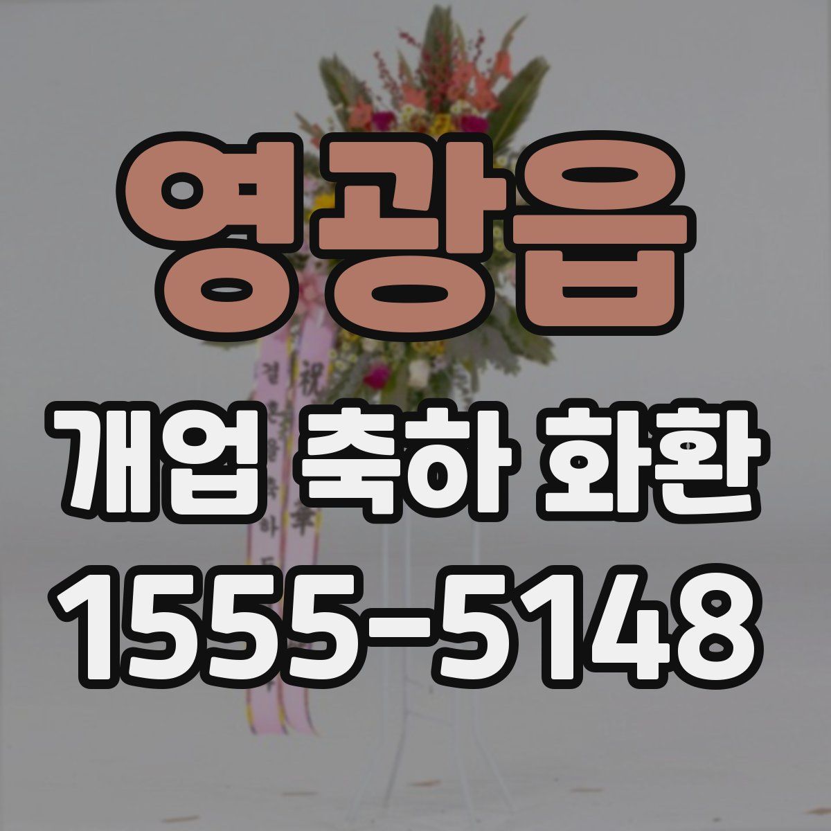 영광읍 개업 축하 화환