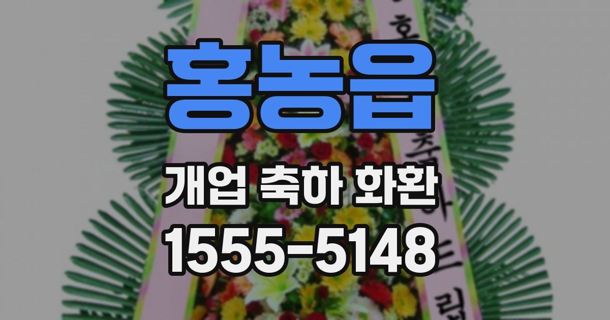 홍농읍 개업 축하 화환
