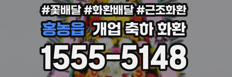 홍농읍 개업 축하 화환