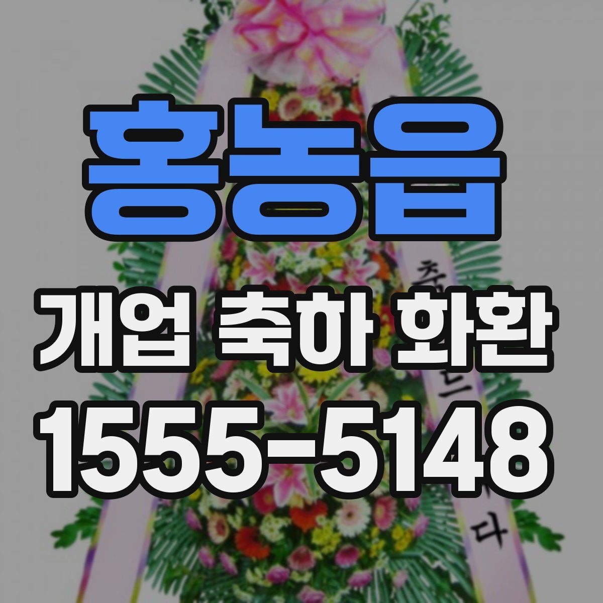 홍농읍 개업 축하 화환