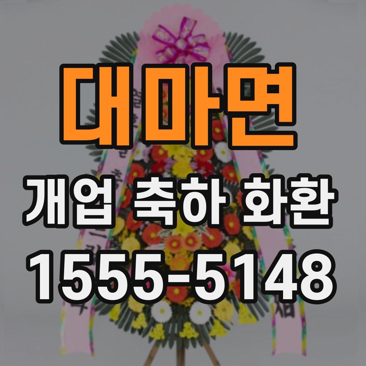 대마면 개업 축하 화환