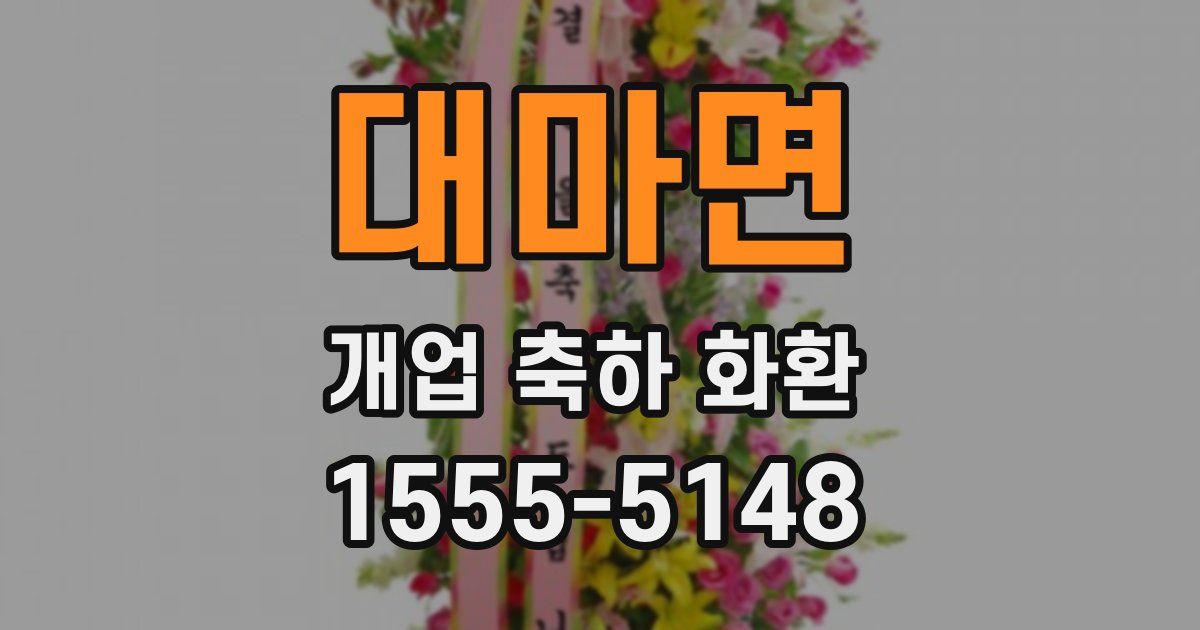 대마면 개업 축하 화환