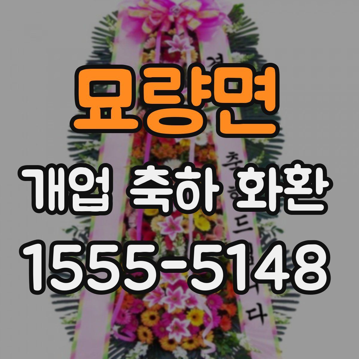 묘량면 개업 축하 화환