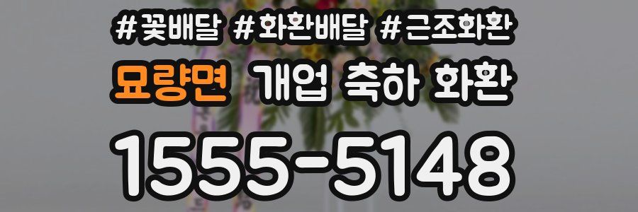 묘량면 개업 축하 화환