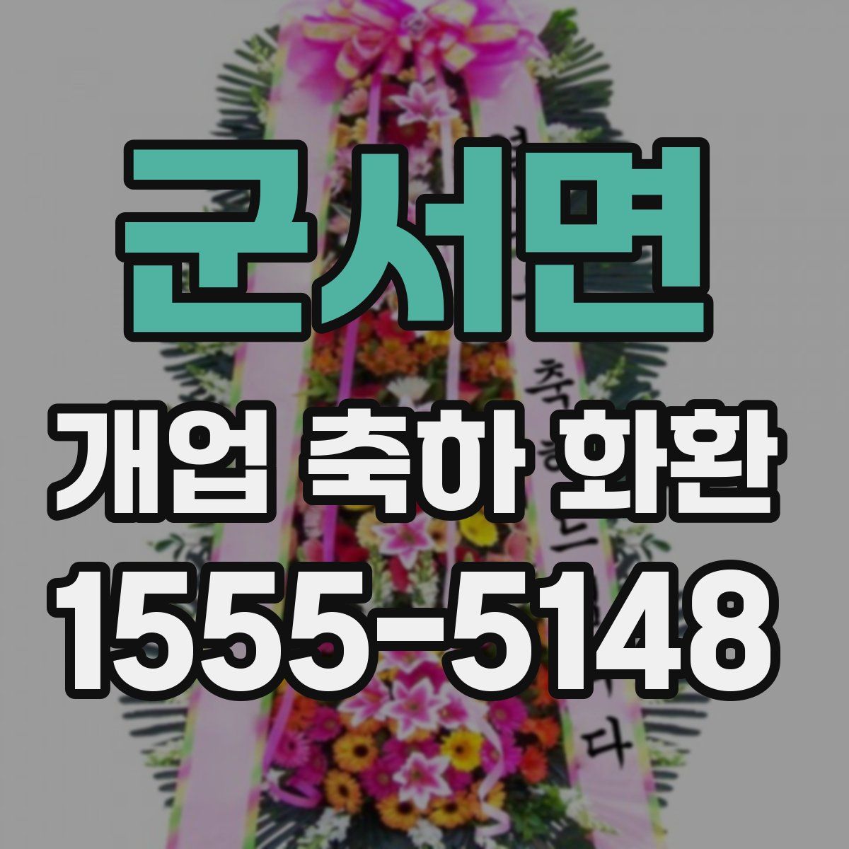 군서면 개업 축하 화환