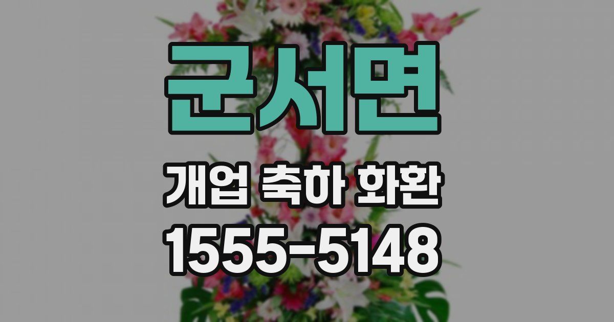 군서면 개업 축하 화환