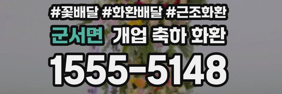 군서면 개업 축하 화환