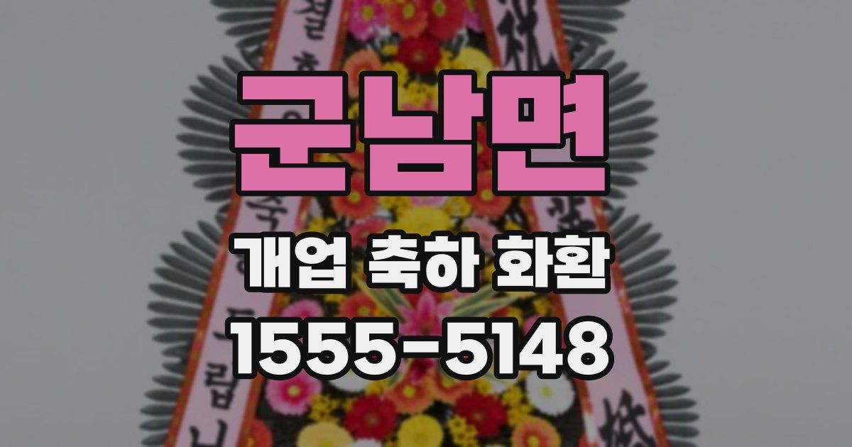 군남면 개업 축하 화환