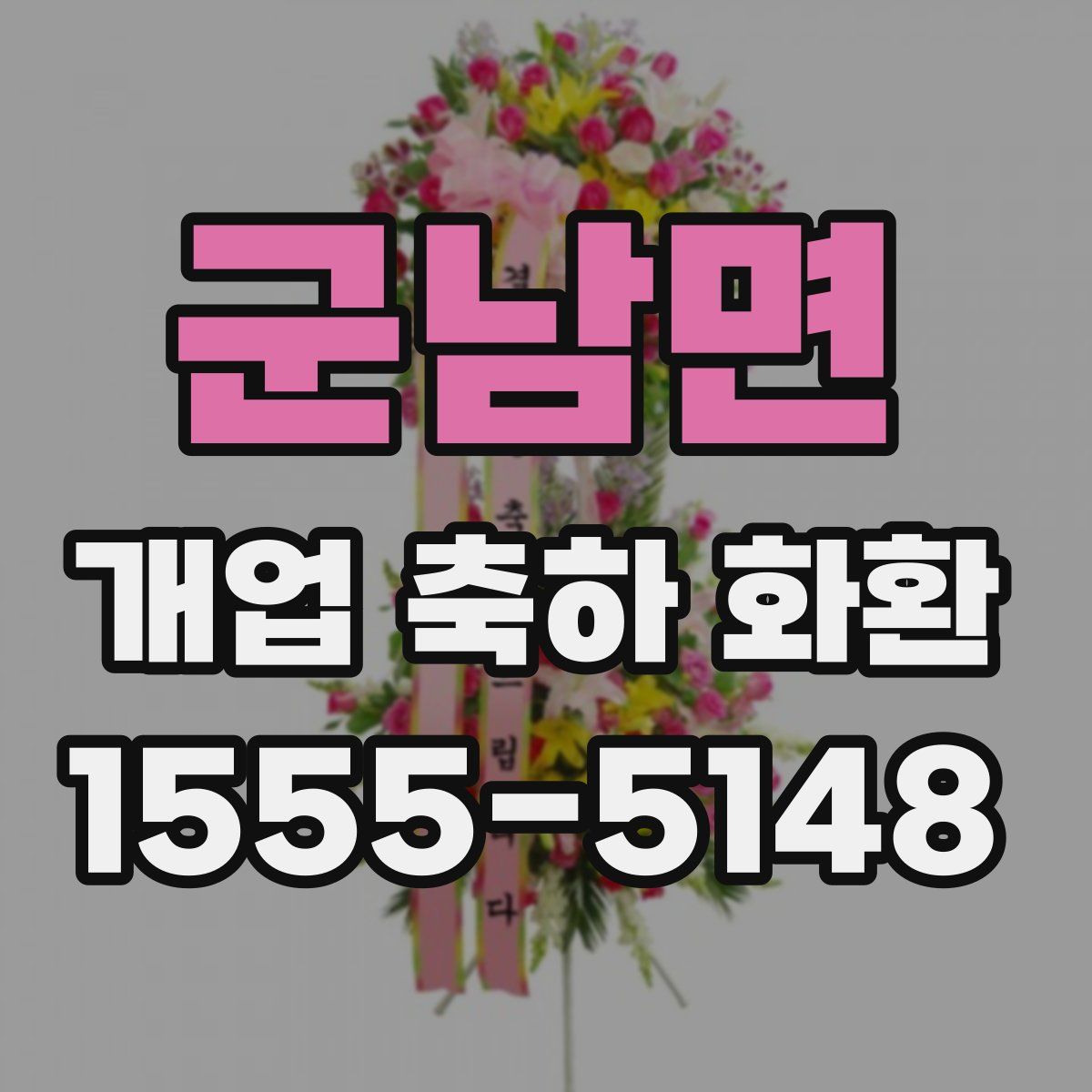 군남면 개업 축하 화환
