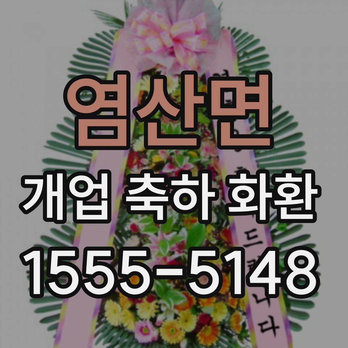 염산면 개업 축하 화환