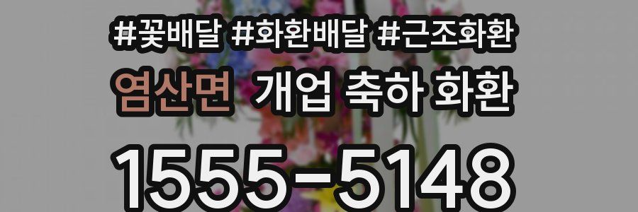 염산면 개업 축하 화환