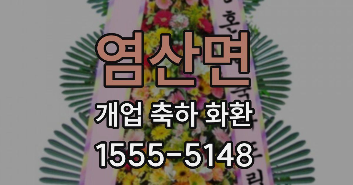 염산면 개업 축하 화환