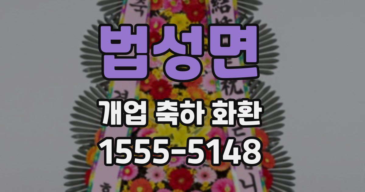 법성면 개업 축하 화환