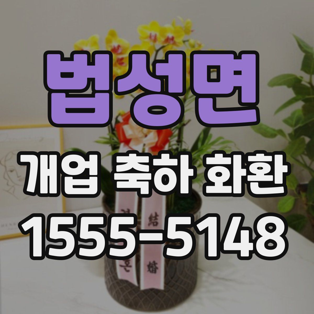 법성면 개업 축하 화환