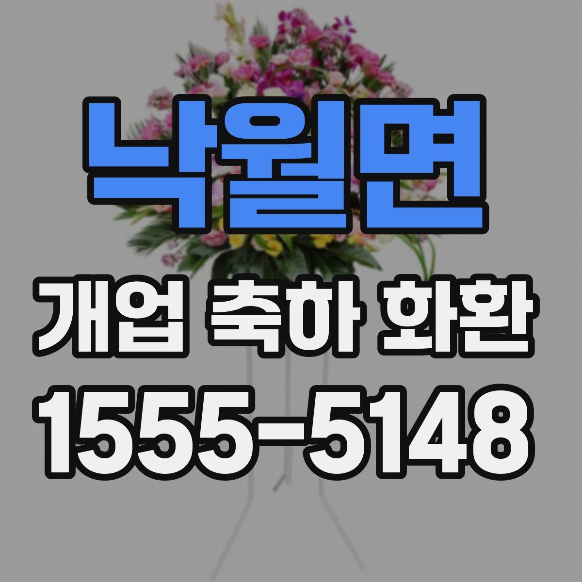 낙월면 개업 축하 화환