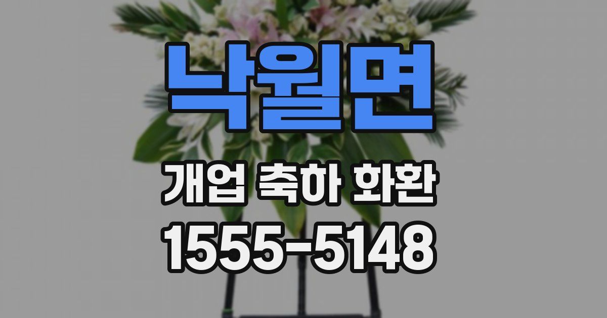 낙월면 개업 축하 화환