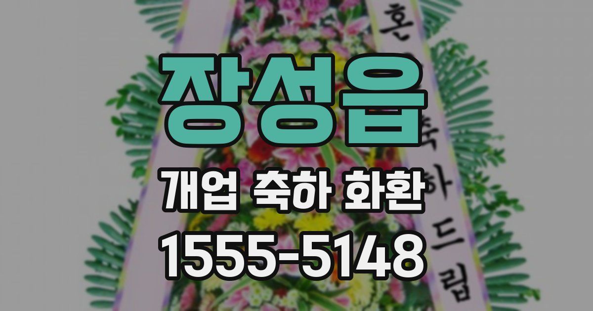 장성읍 개업 축하 화환