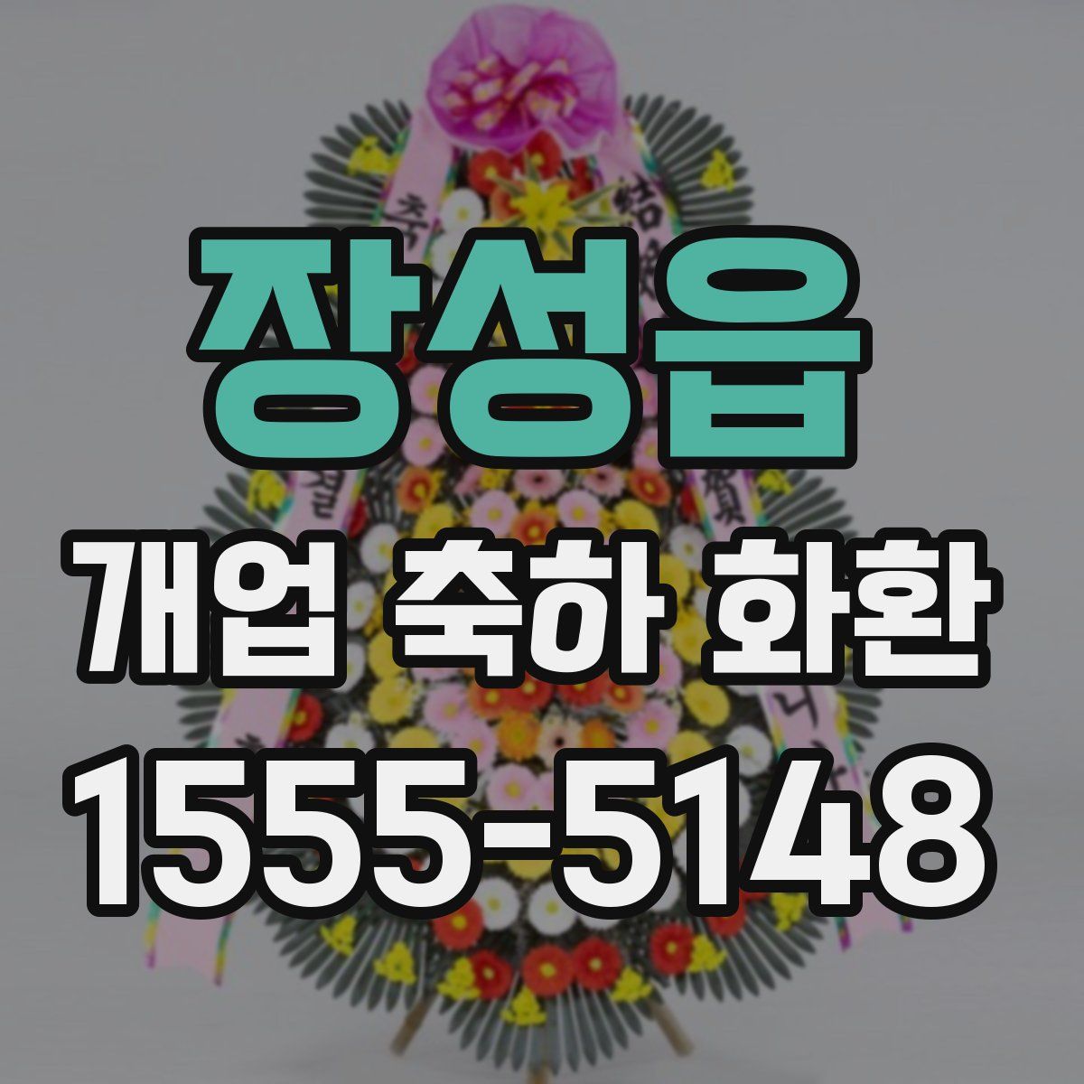 장성읍 개업 축하 화환