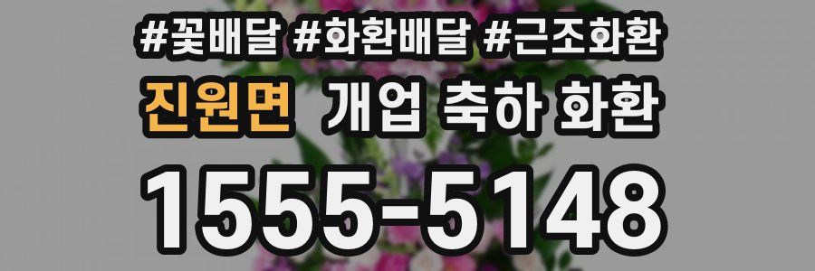 진원면 개업 축하 화환