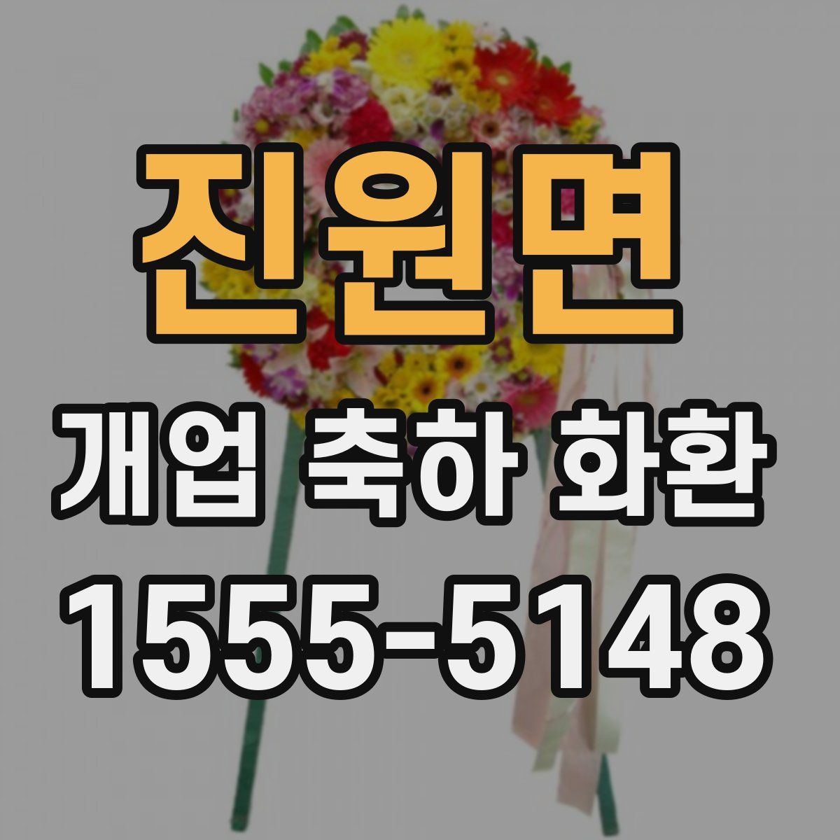 진원면 개업 축하 화환