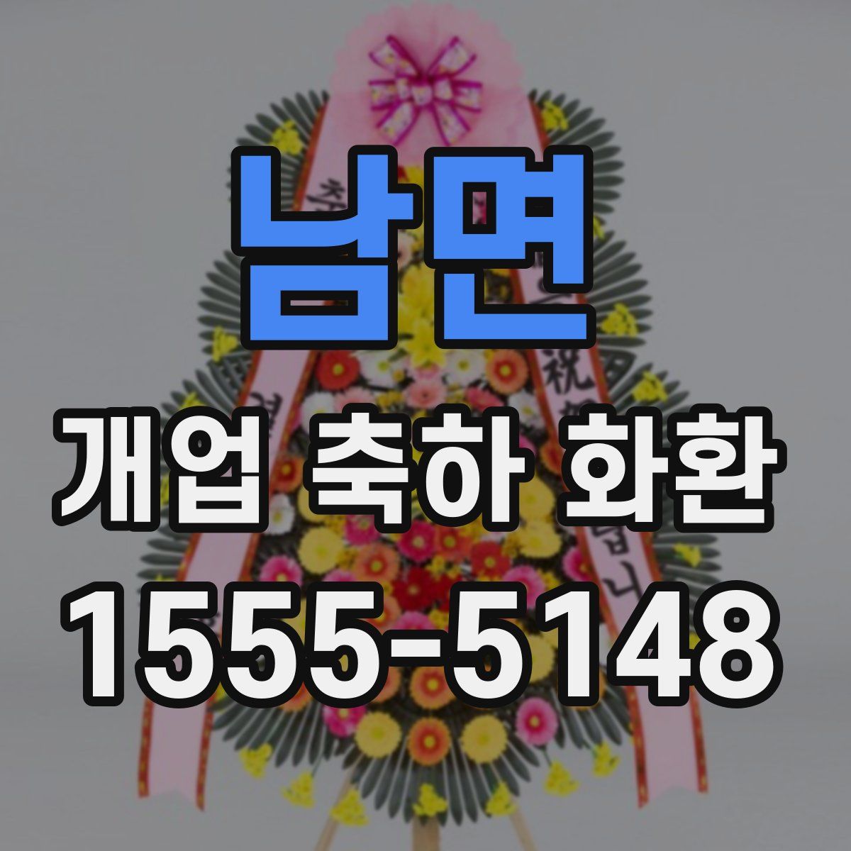 남면 개업 축하 화환