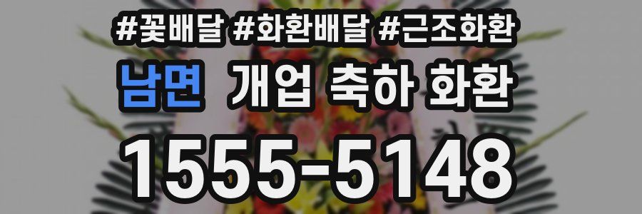 남면 개업 축하 화환