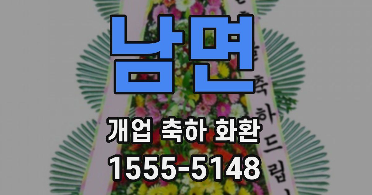 남면 개업 축하 화환
