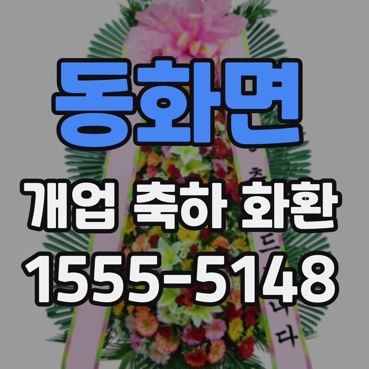 동화면 개업 축하 화환