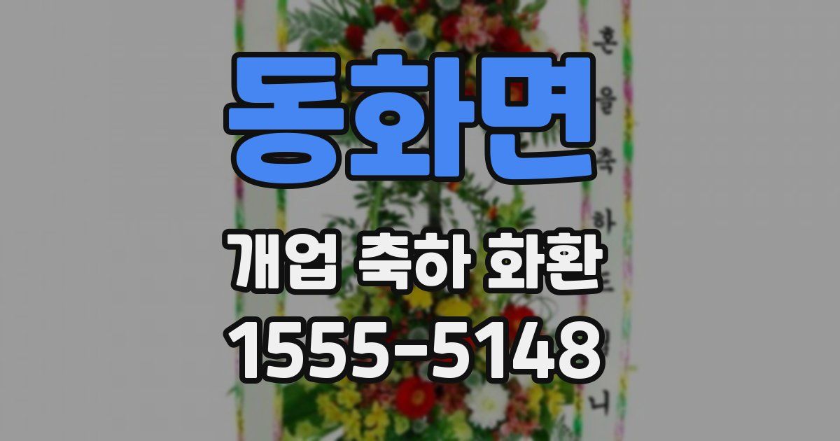 동화면 개업 축하 화환