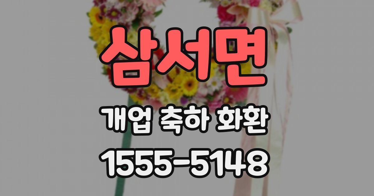 삼서면 개업 축하 화환