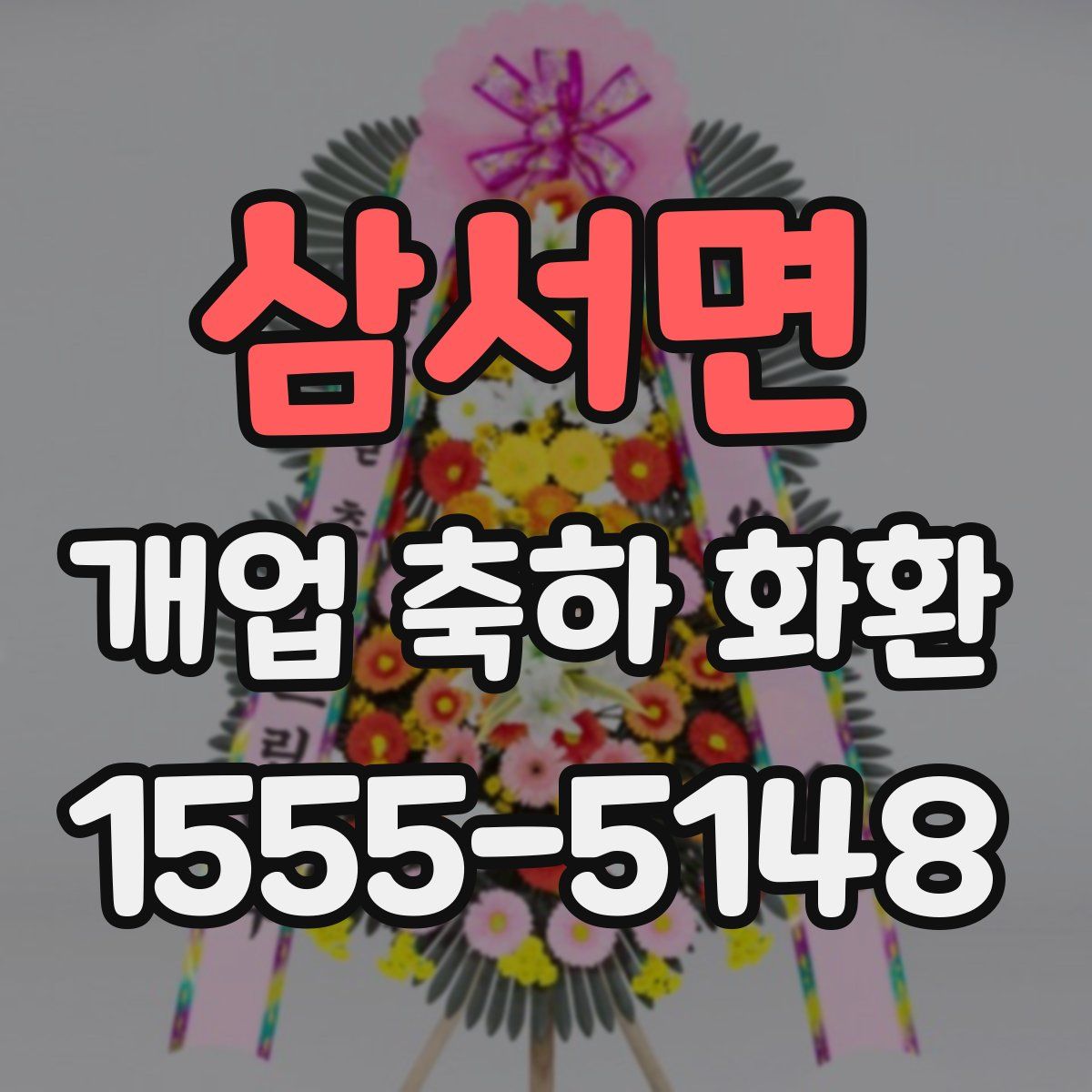 삼서면 개업 축하 화환