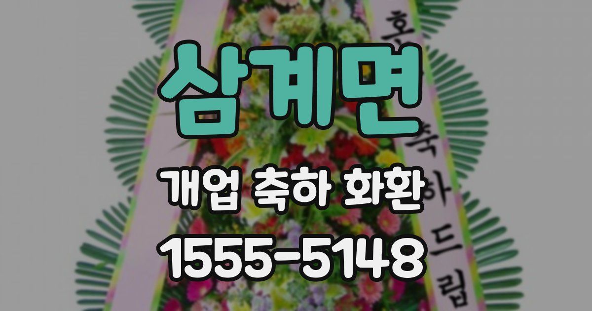 삼계면 개업 축하 화환
