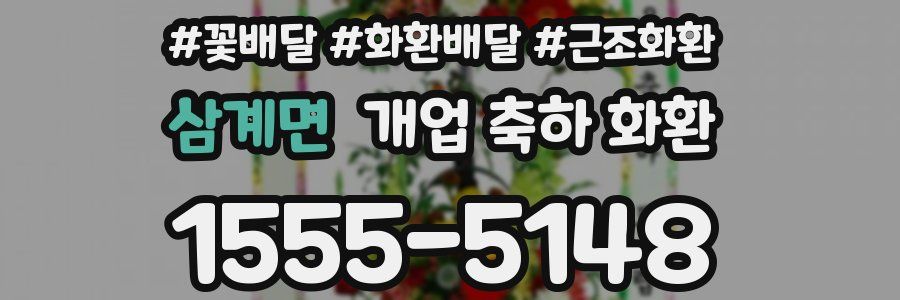 삼계면 개업 축하 화환