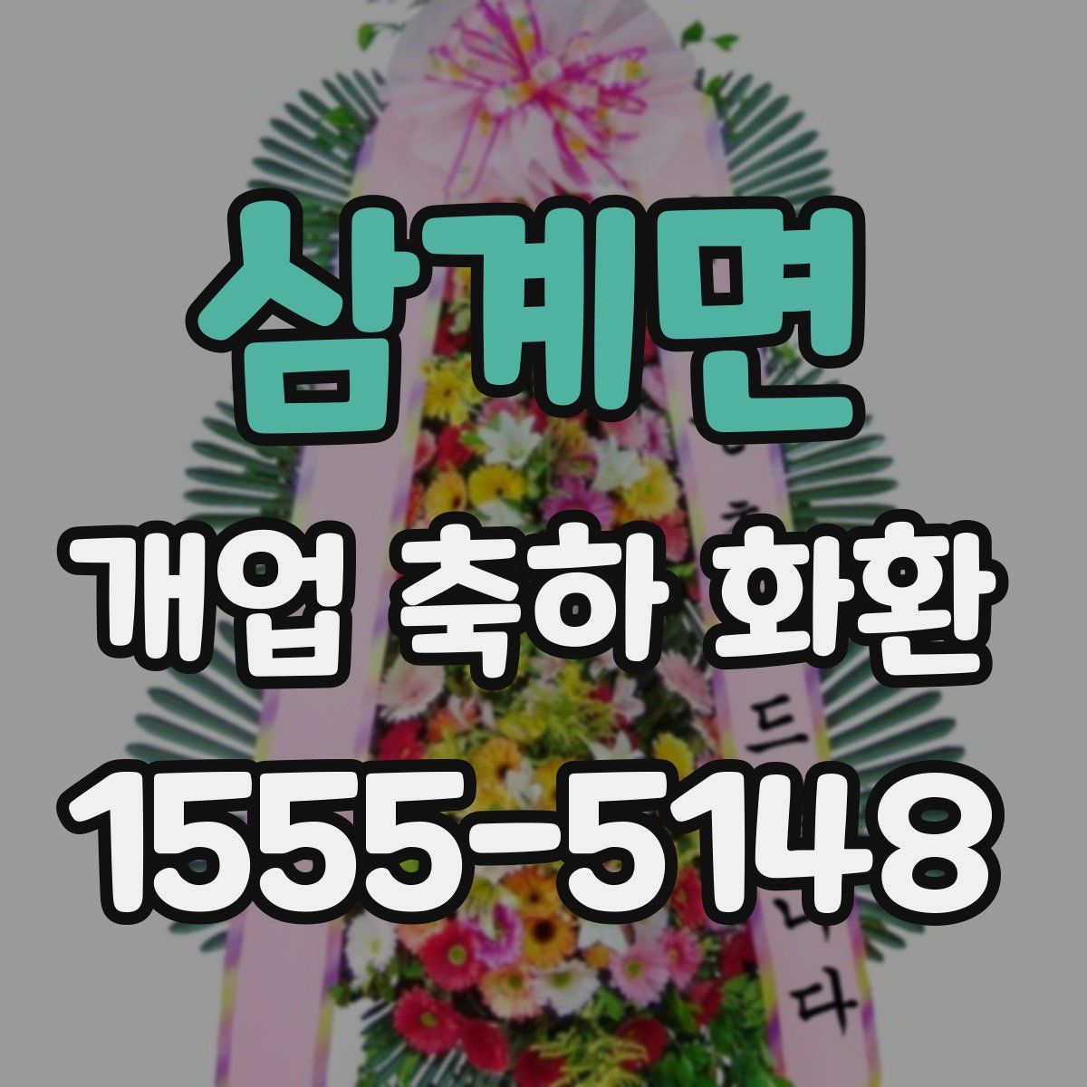 삼계면 개업 축하 화환