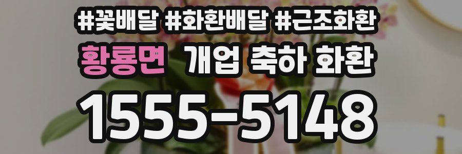 황룡면 개업 축하 화환