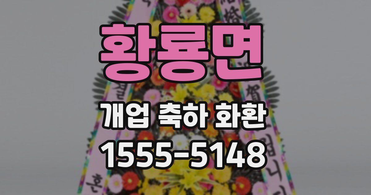 황룡면 개업 축하 화환
