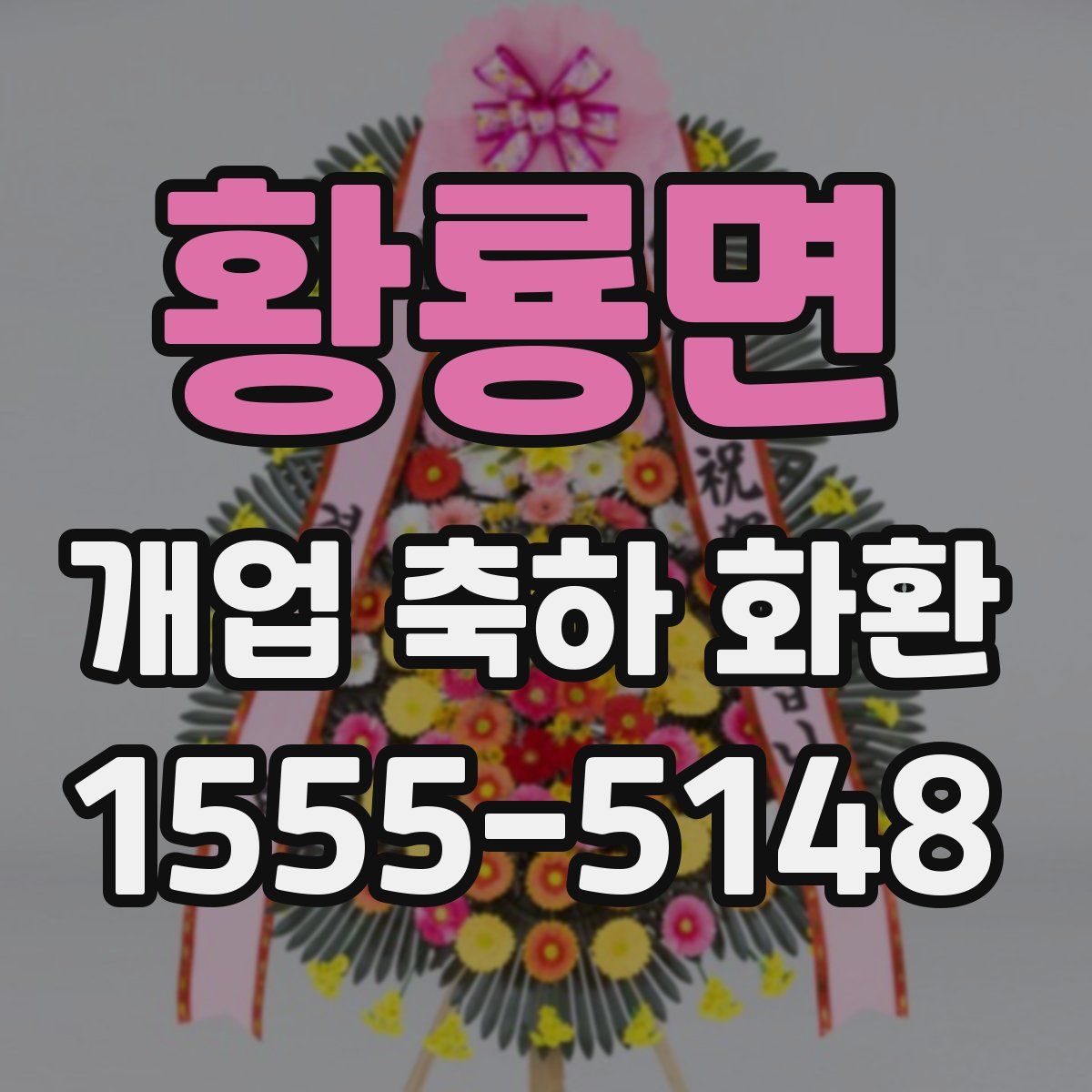 황룡면 개업 축하 화환