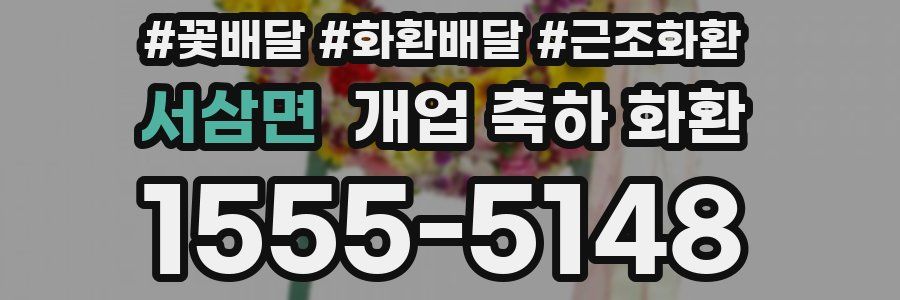 서삼면 개업 축하 화환