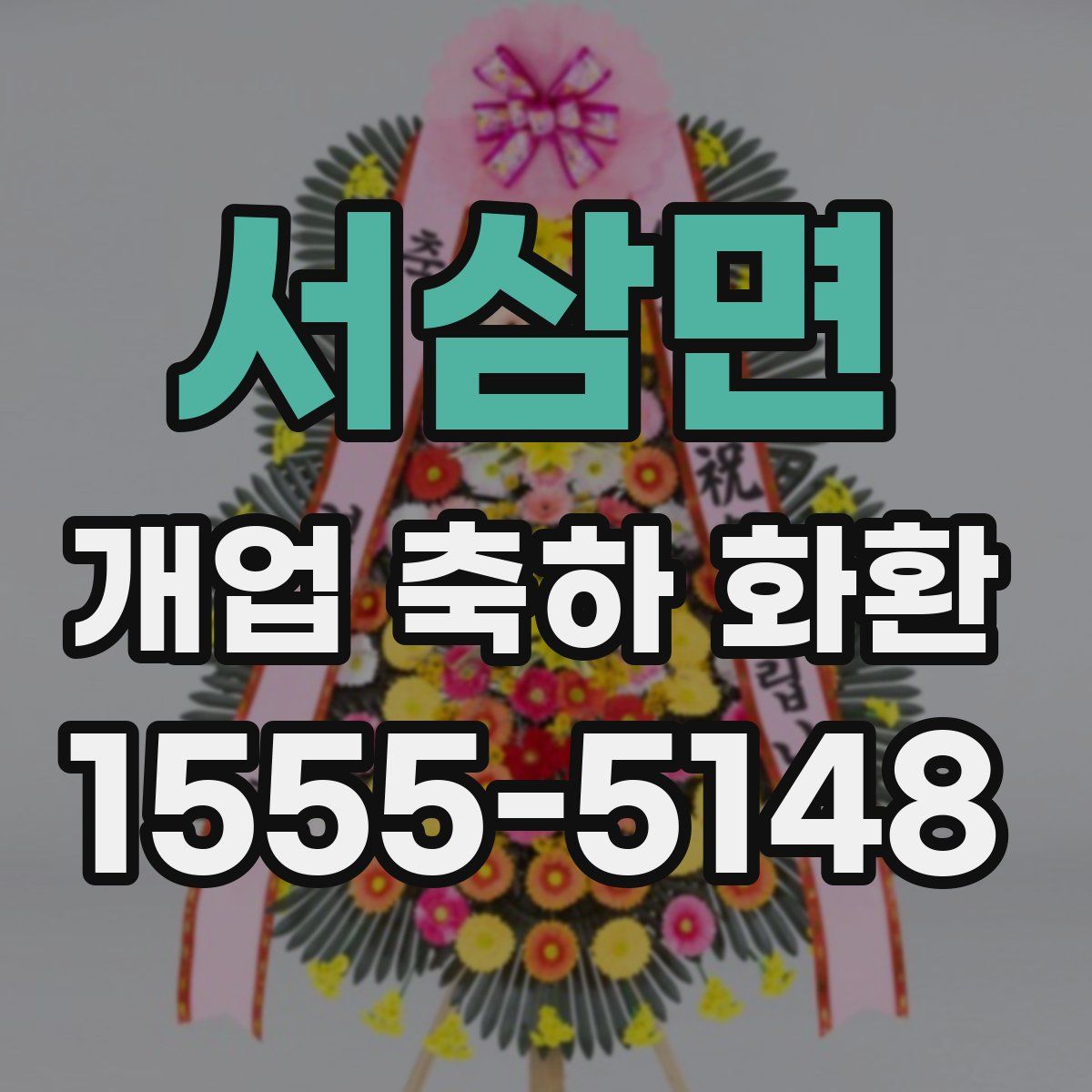 서삼면 개업 축하 화환
