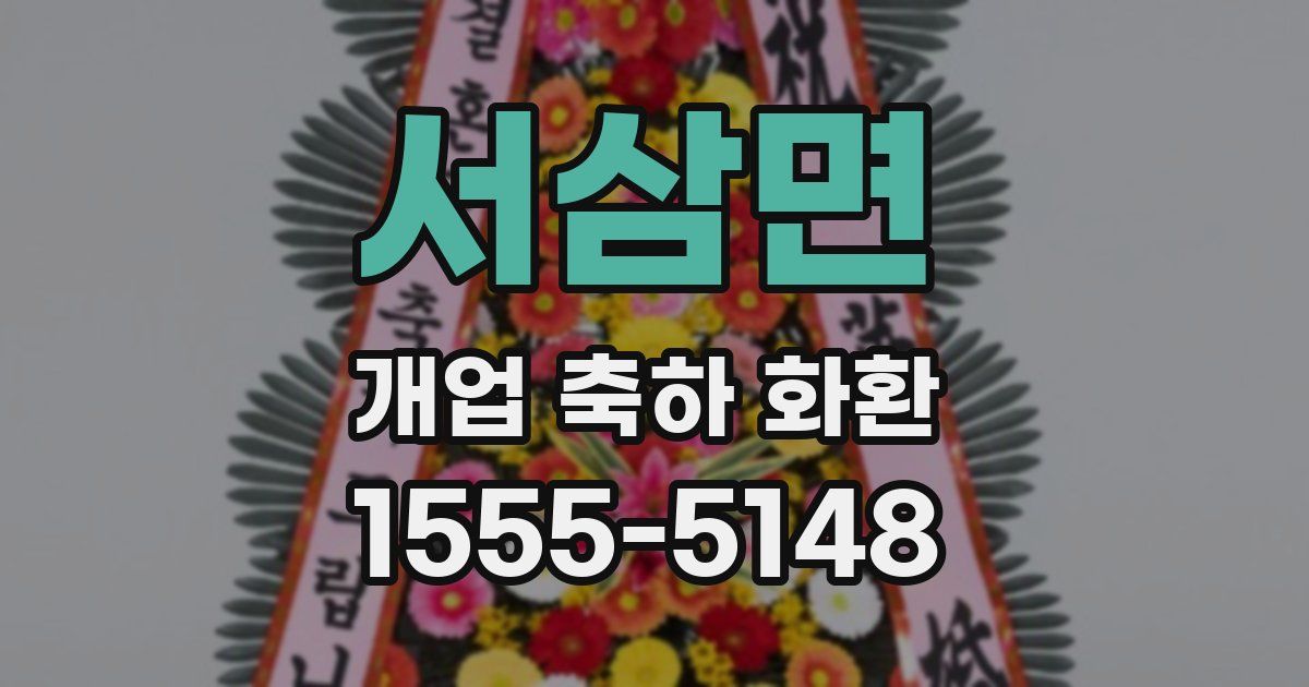 서삼면 개업 축하 화환