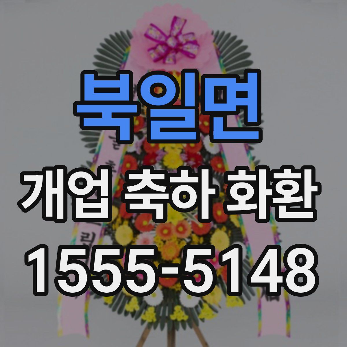 북일면 개업 축하 화환