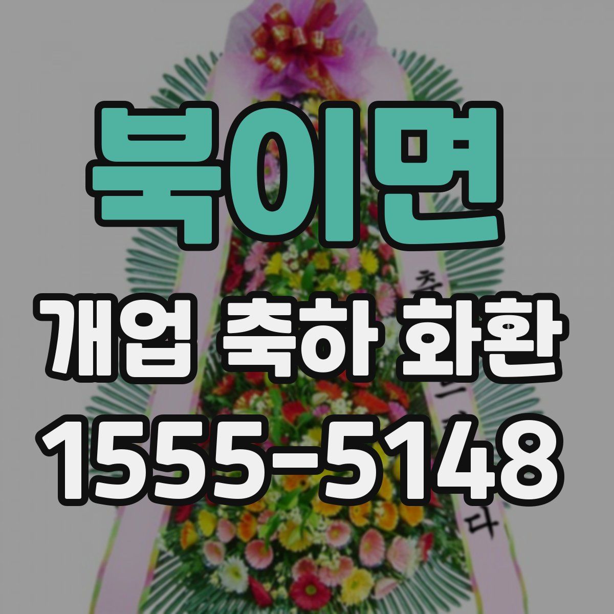 북이면 개업 축하 화환